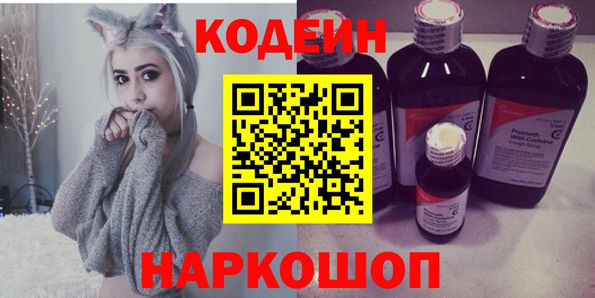 Кодеин Purple Drank  Вход с VPN  Дмитров 